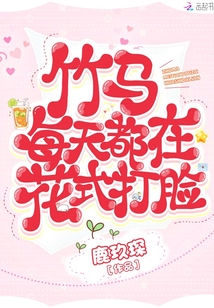 竹馬每天都在花式打臉