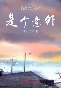 其實(shí)只是個(gè)意外