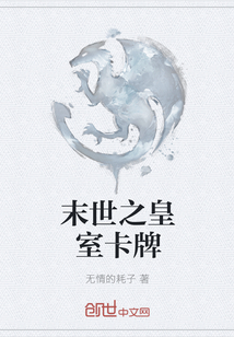 末世之皇室卡牌