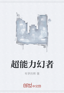 超能力幻者