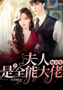 夫人她其實是個全能大佬