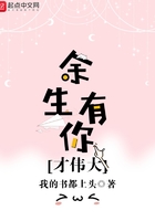 余生有你才偉大在線閱讀