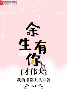 余生有你才偉大