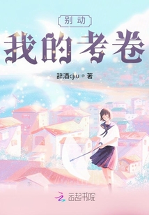 別動(dòng)我的考卷