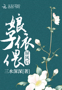 娘子依偎屏風后