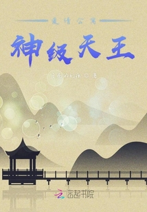 愛情公寓神級天王