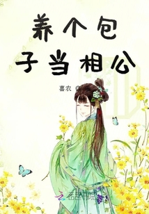 養(yǎng)個(gè)包子當(dāng)相公