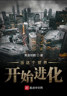 當(dāng)這個(gè)世界開始進(jìn)化