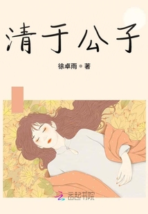 清于公子