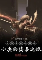 从在王者峡谷做小兵的搞事之旅在线阅读