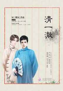 清一澈