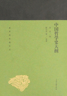 中國哲學史大綱
