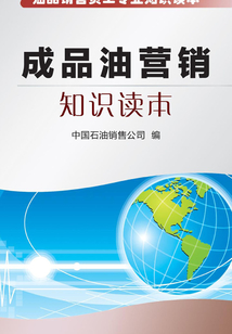 成品油營銷知識讀本