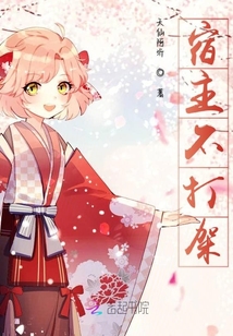 宿主不打架