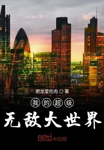 我的超级无敌大世界