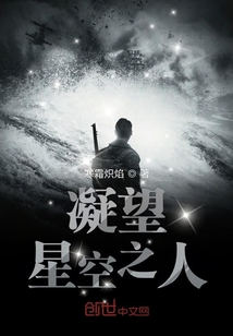 凝望星空之人