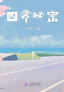 四個秘密