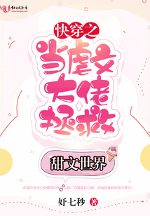 快穿之當虐文大佬拯救甜文世界