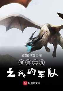 魔獸世界之我的軍隊