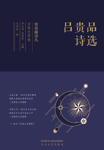 常春藤詩叢吉林大學卷·呂貴品詩選