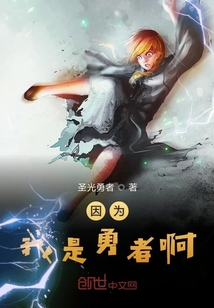 因為是勇者啊