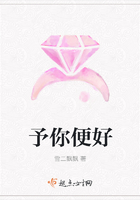 予你便好在線閱讀