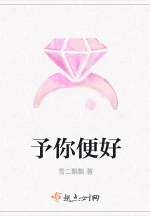予你便好