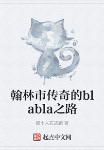 翰林市傳奇的blabla之路