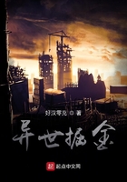 異世掘金在線閱讀