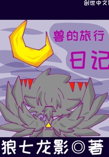 獸的旅行日記