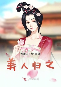 美人歸之