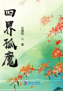四界孤魔