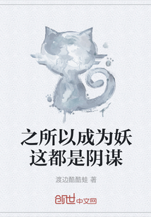 之所以成為妖這都是陰謀