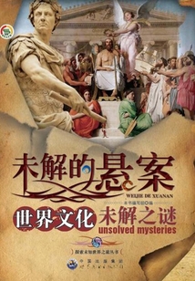 世界文化未解之謎