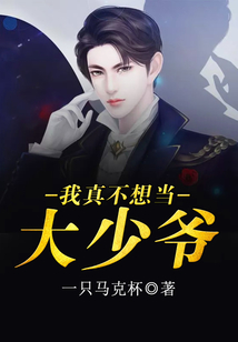 我真不想當(dāng)大少爺
