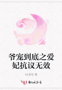 爺寵到底之愛妃抗議無效