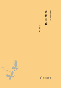 心逸小集系列之三:遇見墨香
