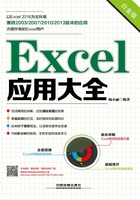 Excel应用大全（白金版）在线阅读