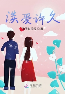 淡愛許久