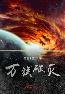 万族破灭