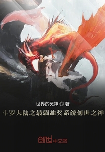 斗羅大陸之最強抽獎系統創世之神