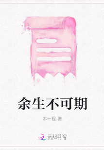 余生不可期