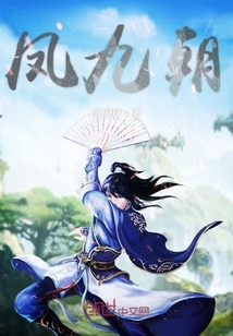鳳九朝