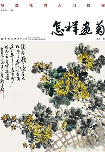 怎樣畫菊