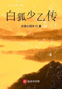 白狐少乙傳