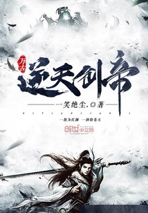 万古逆天剑帝 cover