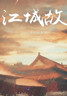 江城故