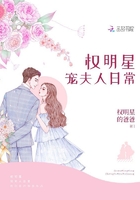 權明星寵夫人日常在線閱讀