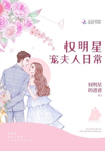 權明星寵夫人日常