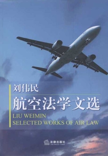 劉偉民航空法學文選
